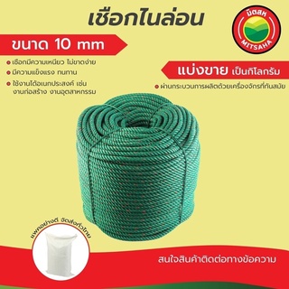 เชือกไนล่อน มิตสห หนักเริ่มต้น1กิโล ขนาด 10 มิล แบ่งขายเป็นกิโล NylonRope เชือกเขียว เชือกไนล่อนเขียว ในล่อน ไนลอน