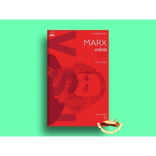 มาร์กซ Marx : ความรู้ฉบับพกพา (ฉบับปรับปรุงเนื้อหาใหม่) : bookscape