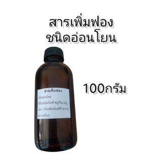 สารชำระล้างประเภทอ่อนโยน ไม่มีประจุ 100กรัม เก็บเงินปลายทาง สารสำหรับผสมในการทำเครื่องสำอาง