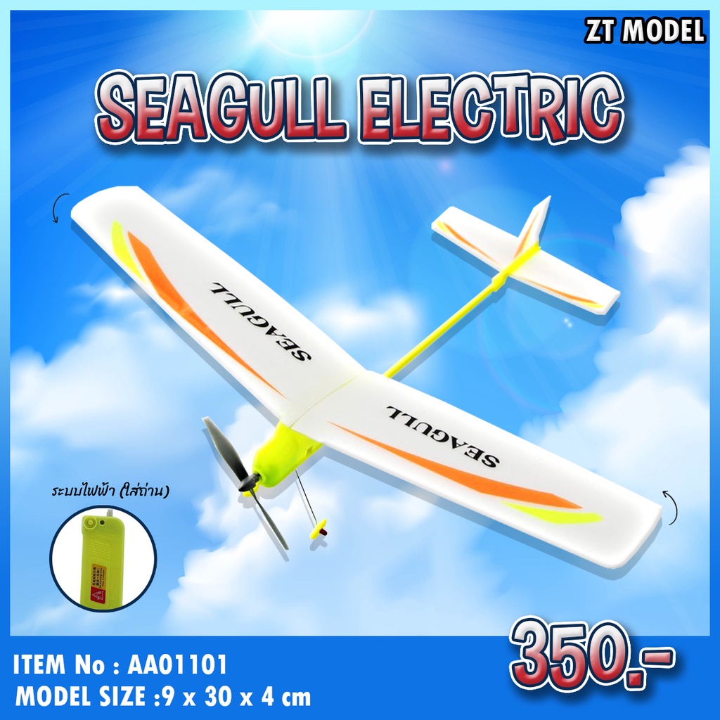 โมเดลเครื่องบิน Seagull เครื่องบินระบบไฟฟ้า AA01101 แบรนด์ ZT Model ของแท้ 100% สินค้าพร้อมส่ง