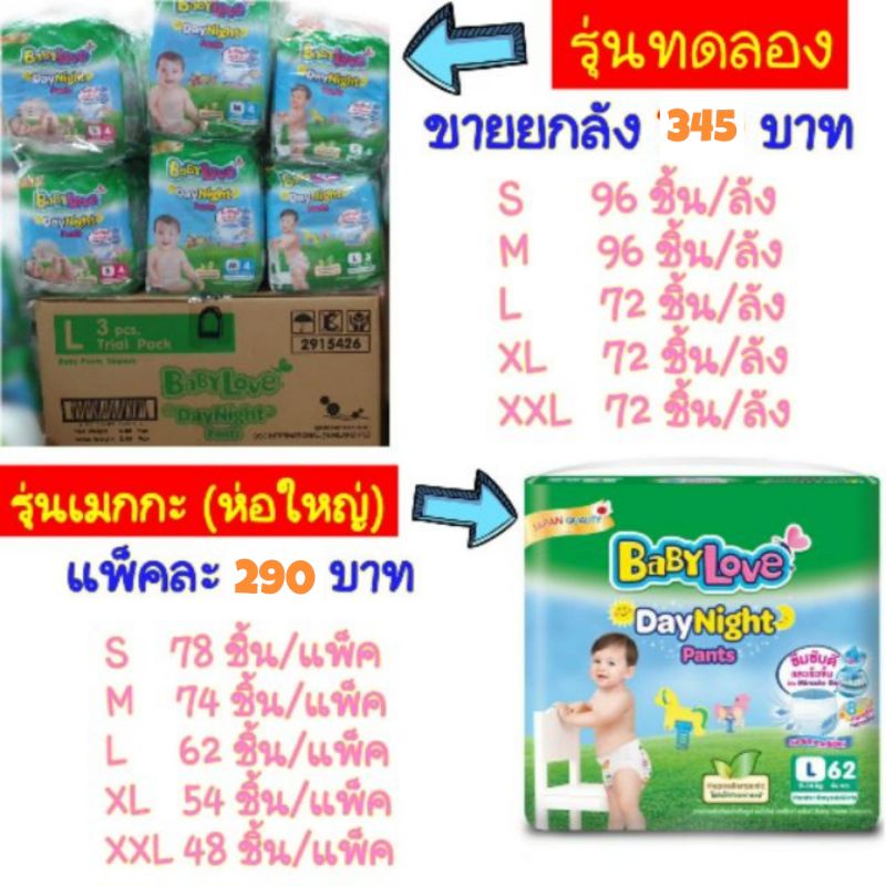 Babylove day&night เบบี้เลิฟ เดย์ไนท์ รุ่นทดลอง รุ่นเมกกะ แพมเพิส กางเกง ยกลัง ราคาถูก