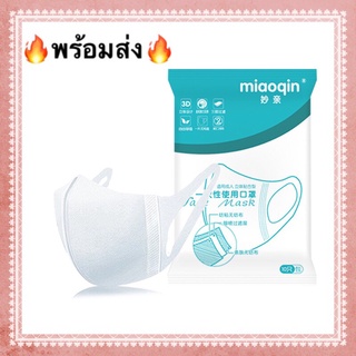 ✅ของแท้✅พร้อมส่ง✅ หน้ากากอนามัย แมส  Mask 3D Miaoqin แมสเด็ก แมสผู้ใหญ่ แมสเมียวคิน