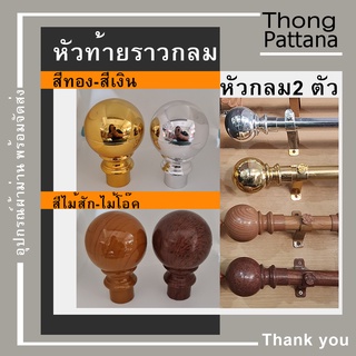 หัวปิดราว หัวกลม หัวท้ายรางกลม หัวท้ายราว หัวรางโชว์ หัวคทา หัวปิดราวม่าน หัวโชว์ราวม่าน หัวท้า่ยปิดราวม่าน