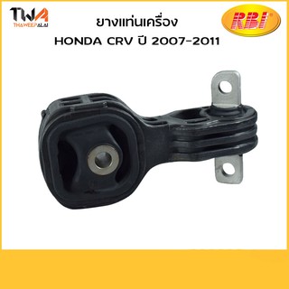 RBI ยางแท่นเครื่อง CRV ปี 2007-2011/O10407E1/50890-SWA-A81