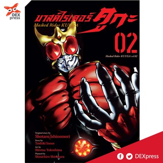 DEXPRESS หนังสือการ์ตูน มาสค์ไรเดอร์คูกะ เล่ม 2