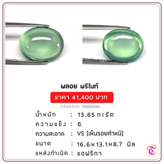 พลอยพรีไนท์  Prehnite ขนาด 16.6x13.1x8.7 มม. พลอยแท้ มีใบรับรอง