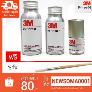 3M Primer 94 น้ำยาช่วยการยึดเกาะผิวขอบงานสติกเกอร์ แถมพู่กันทากาวฟรี