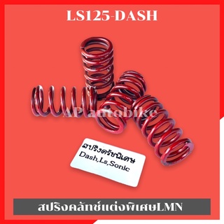 สปริงคลัทช์พิเศษLMN ใส่ LS125 DASH สปริงครัชแต่งls สปริงครัชแต่งแดช สปริงครัชls สปริงครัชแดช สปริงครัชdash สปริงครัช