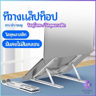 MahaThai แท่นวางแล็ปท็อป  สามารถพับเก็บได้  วงเล็บมัลติฟังก์ชั่น ปรับได้หลายมุม Notebook stand