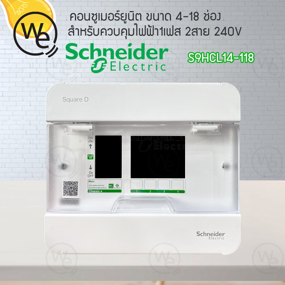 ตู้คอนซูเมอร์ยูนิต Schneider ขนาด 4-18 ช่อง SquareD consumer unit S9HCL14 - S9HCL118 รุ่น Classic+ (