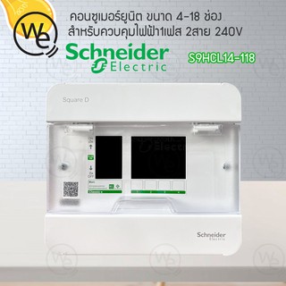 ตู้คอนซูเมอร์ยูนิต Schneider ขนาด 4-18 ช่อง SquareD consumer unit S9HCL14 - S9HCL118