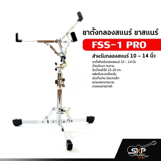 ขาตั้งกลองสแนร์ ขาสแนร์ FSS-1 PRO สำหรับกลองสแนร์ 10 – 14 นิ้ว