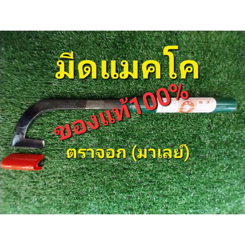 มีดกรีดยาง มีดแมคโค ตราจอกมาเลย์ ของแท้ 100% ร่องมีด 70 องศา