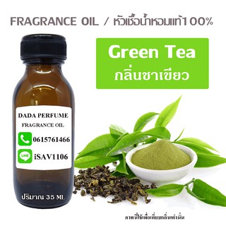 หัวเชื้อ / น้ำหอมพร้อมใช้ กลิ่น Green Tea กลิ่นชาเขียว