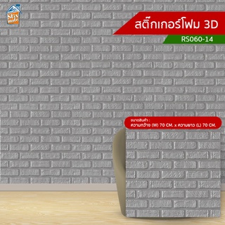 สติ๊กเกอร์โฟม 3D (RS060-14) ตกแต่งบ้าน ติดผนัง ติดเพดาน วอลเปเปอร์ กันกระแทก ติดไฟยาก ป้องกันเชื้อรา DIY มีฉนวนกันควา...