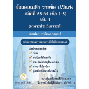 ข้อสอบเนติฯ รายข้อ ป.วิแพ่ง สมัยที่ 55-64 (ข้อ1-5) เล่ม 1 เฉพาะส่วนวิเคราะห์