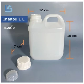 (46 ใบ) แกลลอน 1ลิตร ทรงเตี้ย พร้อมจุกและฝา (ขาวขุ่น / ขาวทึบ) (กxยxส : 7 x 12 x 16 cm) (Food Grade)