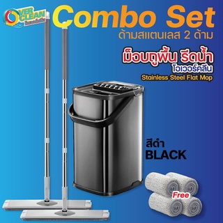 ถูเปียกถูแห้ง ม็อบรีดน้ำสแตนเลสแท้ สีดำ COMBO SET