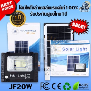 โคมไฟโซล่าเซลล์ ขนาด 20W แบรนด์ JIN FENG Solar Light แท้ 100% รับประกัน 1 ปี โคมไฟโซล่าเซลล์ ไฟโซล่าเซล ไฟโซล่าเซลสวน