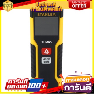 เลเซอร์วัดระยะ STANLEY 20M เครื่องมือวัด LASER DISTANCE MEASURER STANLEY TLM65 20M