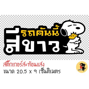 สติ๊กเกอร์รถคันนี้สีขาว รถคันนี้สีขาว ขออภัยมือใหม่ มือใหม่หัดขับ สะท้อนแสง สำหรับติดรถ