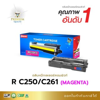 หมึกพิมพ์ Ricoh SP C250DN /C250SF /C260DNw BK,C,M,Y (ตลับหมึกแบรนด์-compute) ปริมาณการพิมพ์ Yield :2,000 แผ่น A4 @5%