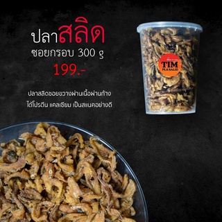 ปลาสลิดซอยกรอบ 300กรัม