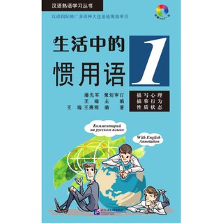 หนังสือ Idiomatic Phrases in Daily Life 1+MP3 生活中的惯用语1（含1MP3）