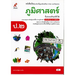 ภูมิศาสตร์ ป.2 อจท./40.-/9786162038235