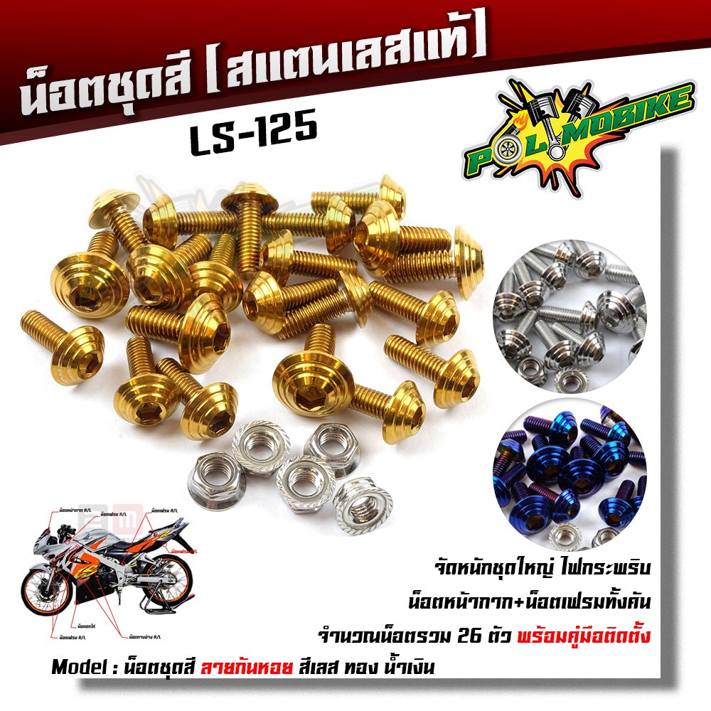 น็อตชุดสี LS-125 ก้นหอย (1ชุด26ตัว) เลสแท้ //อะไหล่แต่ง/น็อตชุดสี/น็อตเฟรม