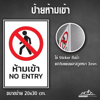 Sticker ป้ายห้ามเข้า แปะบนพลาสวูด 3mm.