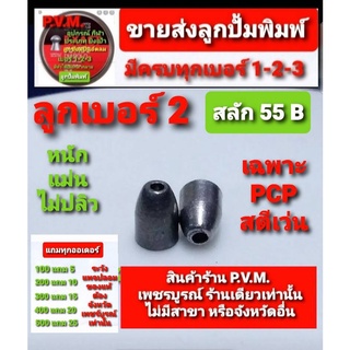 ลูกเบอร์2 สลัก22 รุ่น B ขนาด55มม เฉพาะ PCP สตีเว่น ใ่ส่ทีละนัด แถมทุกออเดอร์