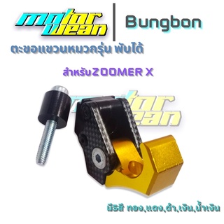 ตะขอแขวนหมวกแขวนของ Zoomer X รุ่นพับได้ ที่เกี่ยวของเกี่ยวหมวกรถมอเตอร์ไซค์Bungbon