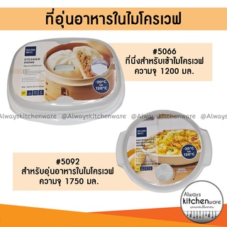 Micronware กล่องนึ่งอาหาร ที่อุ่นอาหาร สำหรับเข้าไมโครเวฟ ความจุ 1200 มล./1750 มล. ปราศจากสารก่อมะเร็ง (BPA Free)