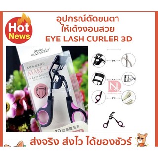 อุปกรณ์ดัดขนตาให้เด้งงอนสวย EYE LASH CURLER 3D