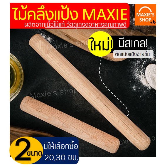 🔥ส่งฟรี🔥 ไม้คลึงแป้ง MAXIE ใหม่!มีเกลบอกขนาด(มีให้เลือกซื้อ2ขนาด!) ไม้นวดแป้ง ไม้คลึงนวดแป้ง