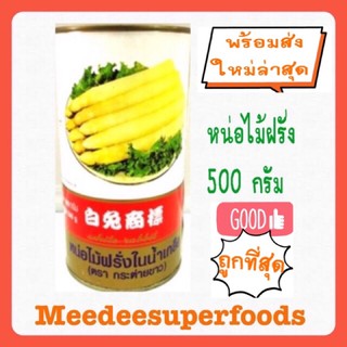 หน่อไม้ฝรั่ง ปริมาณเนื้อ 500 กรัม