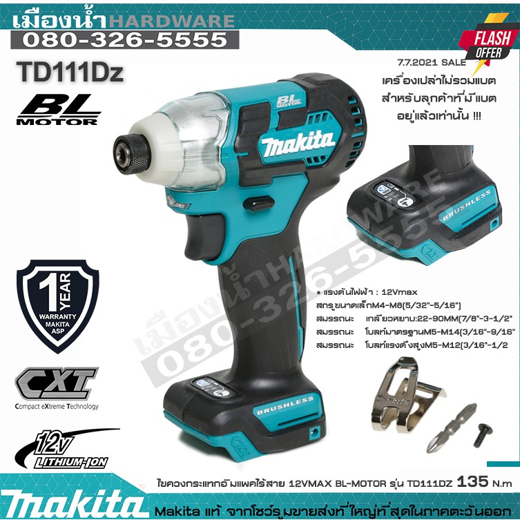 แถมคลิปห้อย MAKITA ไขควงกระแทกไร้สาย 12V รุ่น TD111DZ มอเตอร์ Brushless (ตัวเปล่าไม่รวมแบต) 135 นิวต