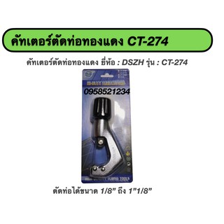 คัทเตอร์ตัดท่อทองแดง ยี่ห้อ : DSZH รุ่น : CT-274