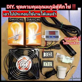 ชุดควบคุมอุณหภูมิตู้ฟักไข่ ตู้อนุบาลสัตว์ แบบDIY.(หลอดไฟมีแสง) ชุดสุดคุ้ม ประกอบใช้งานได้ทันทีค่ะ