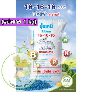 ปุ๋ยสูตรเสมอตรากระต่าย 16-16-16(สูตรพรีเมี่ยม 1kg)