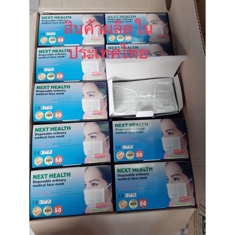 แมส Next health ผลิตในไทย