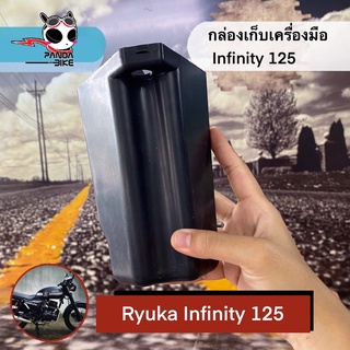 กล่องเก็บเครื่องมือ(ด้านใน) ริวก้า อินฟินิตี้ 125/ กล่องเก็บเครื่องมือ(ด้านใน) Ryuka Infinity 125