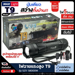 MaxLight ไฟฉาย T9 สว่างมาก ไฟฉายแรงสูง ปุ่มเดียวสว่างทั้งบ้าน Zoomได้ไกล (รุ่น 527) XML-T9/58000W ไฟ 5 Mode มีไฟกระพริบ