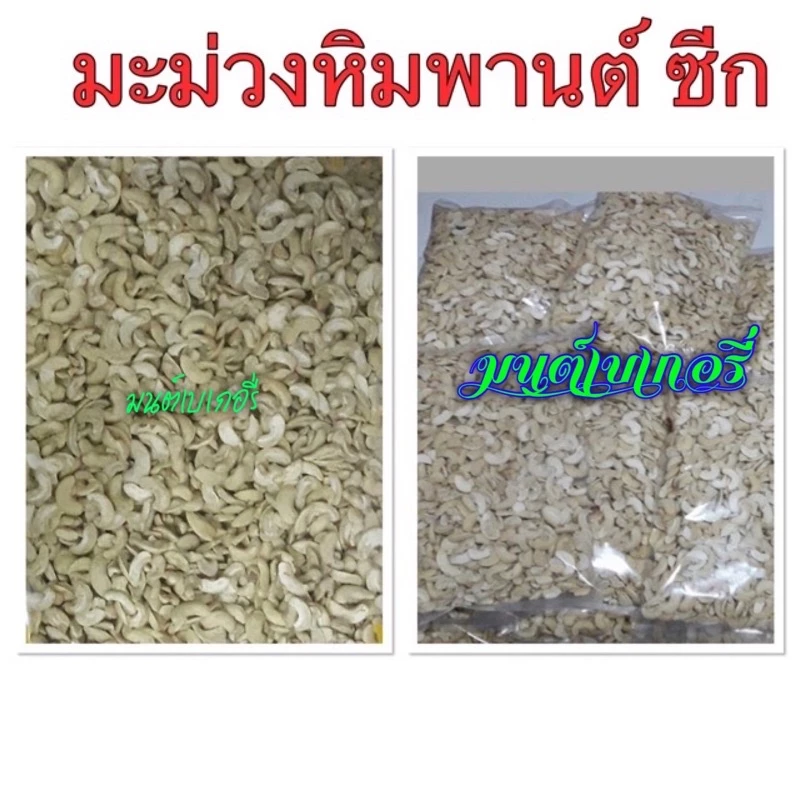 เม็ดมะม่วงหิมพานต์ ซีก 500กรัม และ 1 กิโล ดิบและอบพร้อมทาน เกรด A