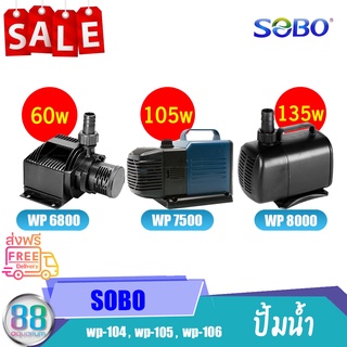 ปั้มน้ำ SOBO WP 8000 WP 7500 WP 6800