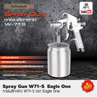 กาพ่นสี #W-71S (กาล่าง) ขนาด 750 ml. Eagle One สินค้าคุณภาพ