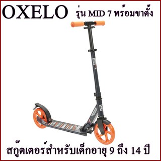 OXELO สกู๊ตเตอร์ scooter รุ่น MID 7 พร้อมขาตั้ง สำหรับเด็กอายุ 9 ถึง 14 ปี