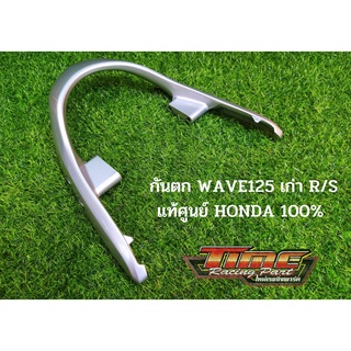 กันตก WAVE125 เก่า R/S แท้ศูนย์ HONDA 100%