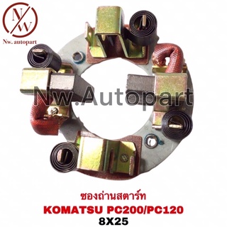 ซองถ่านสตาร์ท KOMATSU PC200 / PC120 (8x25)